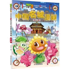 植物大战僵尸2武器秘密之神奇探知中国名城漫画·沈阳（2022年版）