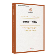 华西旅行考察记(百年前的中国西部探险之旅给你展开一幅真实又神奇的画卷)