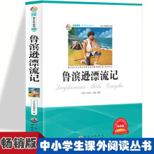 鲁滨逊漂流记 小学生课外阅读推荐名著故事三四五六年级探险故事6-12岁少儿名著国外经典历险故事