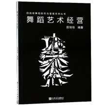 舞蹈艺术经营/田培培舞蹈创作与管理系列丛书