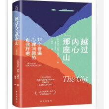 越过内心那座山：12个普遍心理问题的自我疗愈