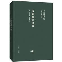 子海精华编：求阙斋读书录