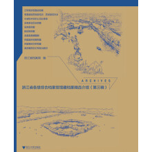 浙江省各级综合档案馆馆藏档案精品介绍（第三辑）