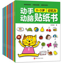 动手动脑贴纸书（0-3岁）（3-6岁）（合辑全12册）
