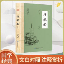 夜航船 原文注释译文三百多年前的百科全书中华传统文化国学经典书籍中国古代文化常识