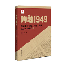 跨越1949:战后中国大陆、台湾、香港文学转型研究