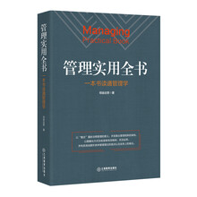 管理实用全书:一本书读懂管理学