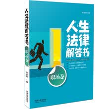 人生法律解答书（职场卷）