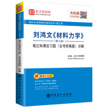 圣才教育：刘鸿文《材料力学》(第6版)笔记和课后习题（含考研真题）详解