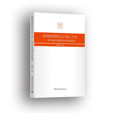 高等教育财政支出与收入分层——基于新经济地理视角的中国经验证据