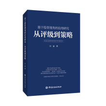 基于投资视角的信用研究:从评级到策略