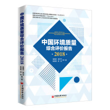 中国环境质量综合评价报告2018