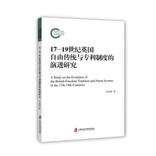 19世纪英国自由传统与专利制度的演进研究