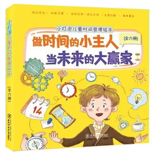 儿童时间管理绘本（套装全6册）管好时间赢在未来让孩子受益一生的时间绘本