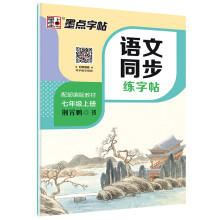 墨点字帖 2019秋小学生语文同步写字课课练荆霄鹏楷书铅笔字帖 七年级上册 教育部推荐用书 同步部编人教版语文规范字