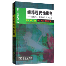 纯粹现代性批判――黑格尔、海德格尔及其以后