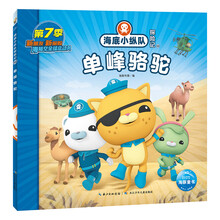 海底小纵队探险记（第7辑）：单峰骆驼