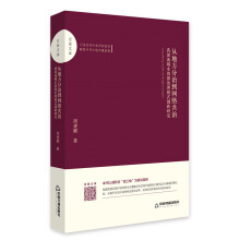 百家文库—从地方分治到网络共治：我国流域水资源治理模式创新研究