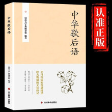 中华歇后语谚语俗语成语中国小学生歇后语大全集中小学生四五六年级课外读物俗语中华传统国学经典名著书籍