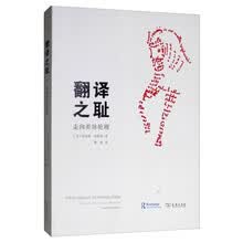 翻译之耻：走向差异伦理