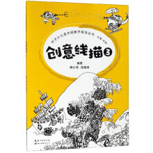 创意线描(3)/叶子少儿美术网教学指导丛书