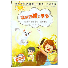 收割白猫的季节（全彩美绘）/我的成长有故事