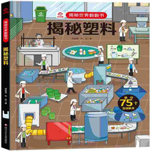 呦呦童 揭秘世界系列翻翻书：揭秘塑料【巨量趣味科普，激发好奇心，探秘找答案】