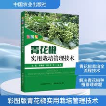 彩图版青花椒实用栽培管理技术