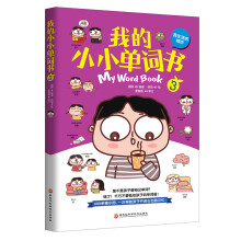 我的小小单词书（我生活的城市）套儿歌、练口令，分主题、划情景，同义辨析、反义共记，词图连线、词意扩展