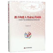 携手构建人类命运共同体：中国共产党与世界政党高层对话会文集