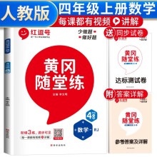 黄冈随堂练四年级数学上册人教版 四年级同步训练课本书 天天练 黄冈作业本必刷题 课时作业本 黄冈达标测试卷 四年级上册同步训练