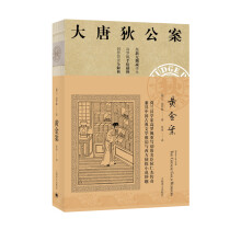 黄金案（大唐狄公案）