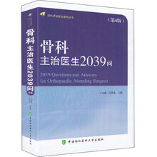 骨科主治医生2039问(第4版)