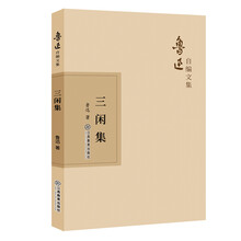 三闲集