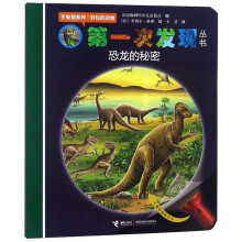 恐龙的秘密/第一次发现丛书·手电筒系列