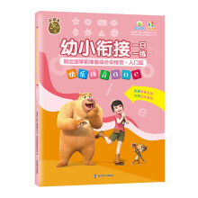 幼小衔接一日一练 熊出没学前准备综合训练营 入门篇 快乐拼音aoe