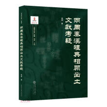 两周秦汉礼典相关出土文献考疑/礼学新论丛书