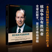 我在核战争边缘的历程 美国原国防部长反核武器历程之书 威廉·J·佩里 著 中信出版
