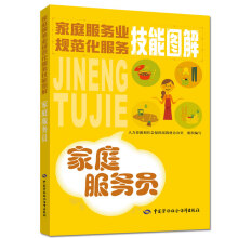 家庭服务业规范化服务技能图解——家庭服务员