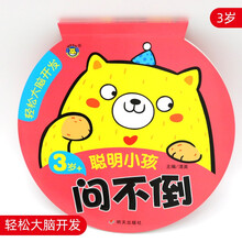 轻松大脑开发-聪明小孩问不倒3岁+
