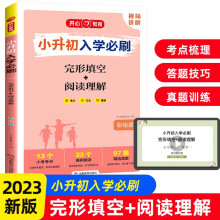 小升初入学必刷题 2023小学生毕业升学知识大盘点英语完形填空-阅读理解答题模板技巧语法分析真题训练