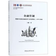 金融管制(理解中国的金融改革与经济增长1979-2008)/北京大学国家发展研究院智库丛书