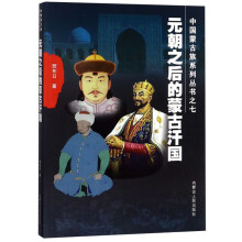 元朝之后的蒙古汗国/中国蒙古族系列丛书