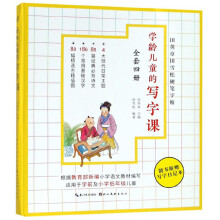 学龄儿童的写字课（套装共4册）/田英章田雪松硬笔字帖