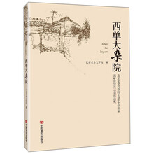 西单大杂院(北京老舍文学院首届中青年作家高研班学员小说作品集)