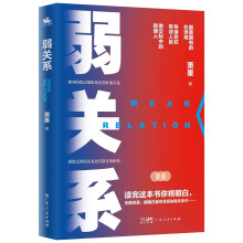 弱关系：揭秘精英圈层拓展关系的处事之道，探究利用人脉持续成功的深层奥妙