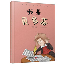 我是贝多芬(精)/天才宝贝传记系列