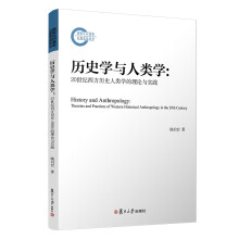 历史学与人类学：20世纪西方历史人类学的理论与实践