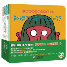 智慧启蒙勇气成长系列：铃木绘本蒲公英（亲子共读绘本 大合辑10册）