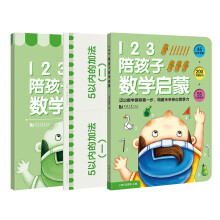 123 陪孩子数学启蒙  全三册（教程+200习题练习书+55张口算题卡）一套真正契合数学本质的